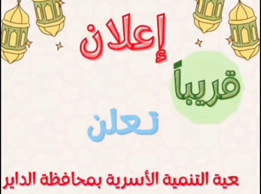 إعلان المسابقة الأسرية الرمضانية لعام 1447هـ