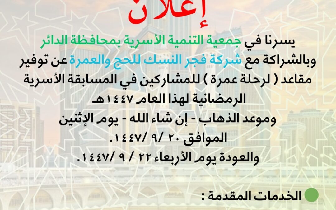 شراكة مجتمعية تُهدي المشاركين رحلة عمرة